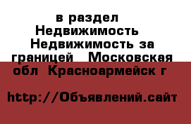  в раздел : Недвижимость » Недвижимость за границей . Московская обл.,Красноармейск г.